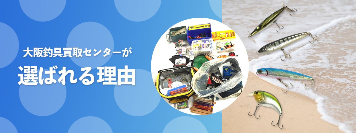 大阪釣具買取センターが選ばれる理由