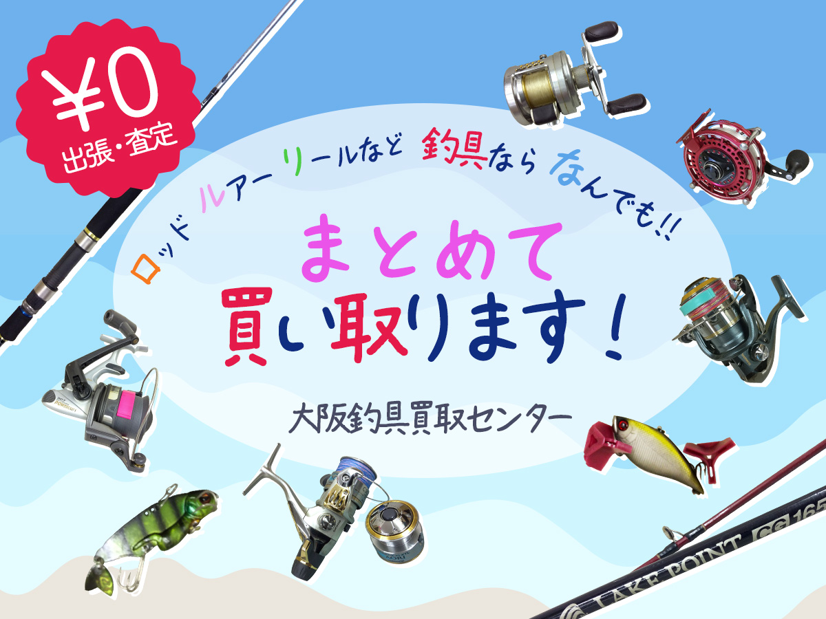 釣具を売るなら大阪釣具買取センター